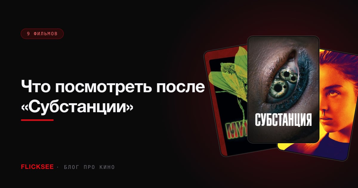 Что посмотреть после «Субстанции»: боди-хоррор, который так же неудобно смотреть