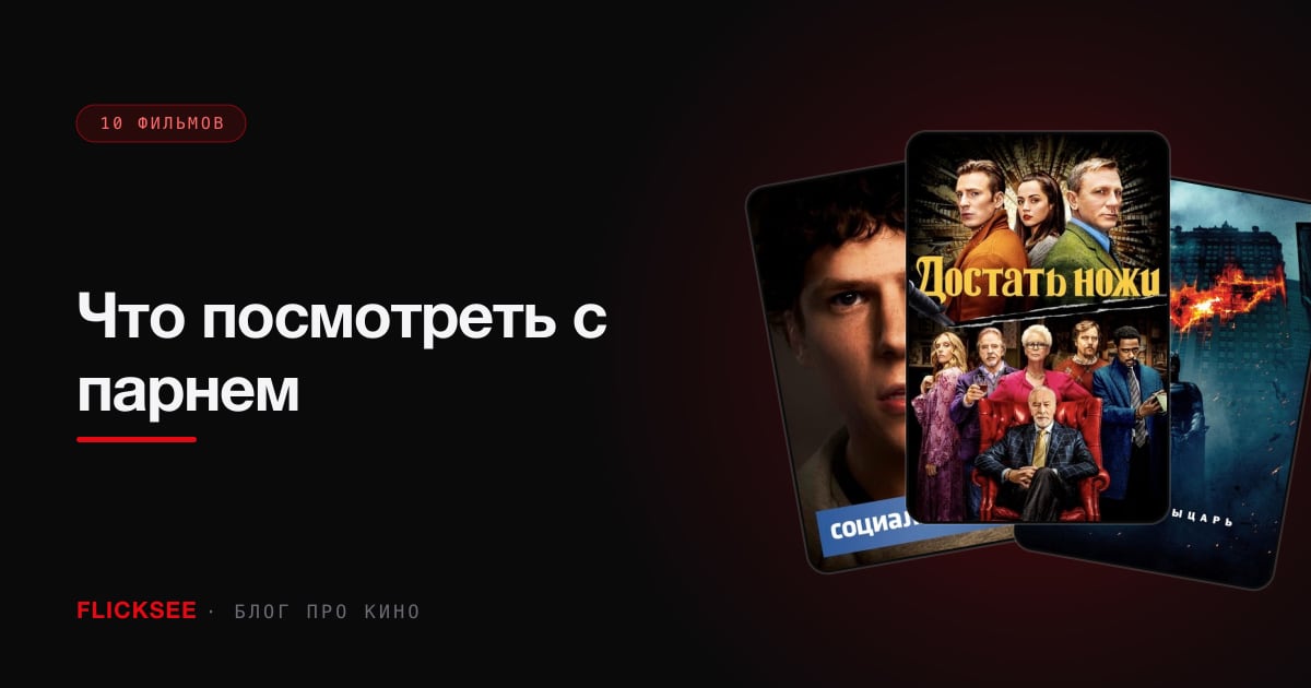 Что посмотреть с парнем: 10 фильмов, которые зайдут обоим без компромиссов