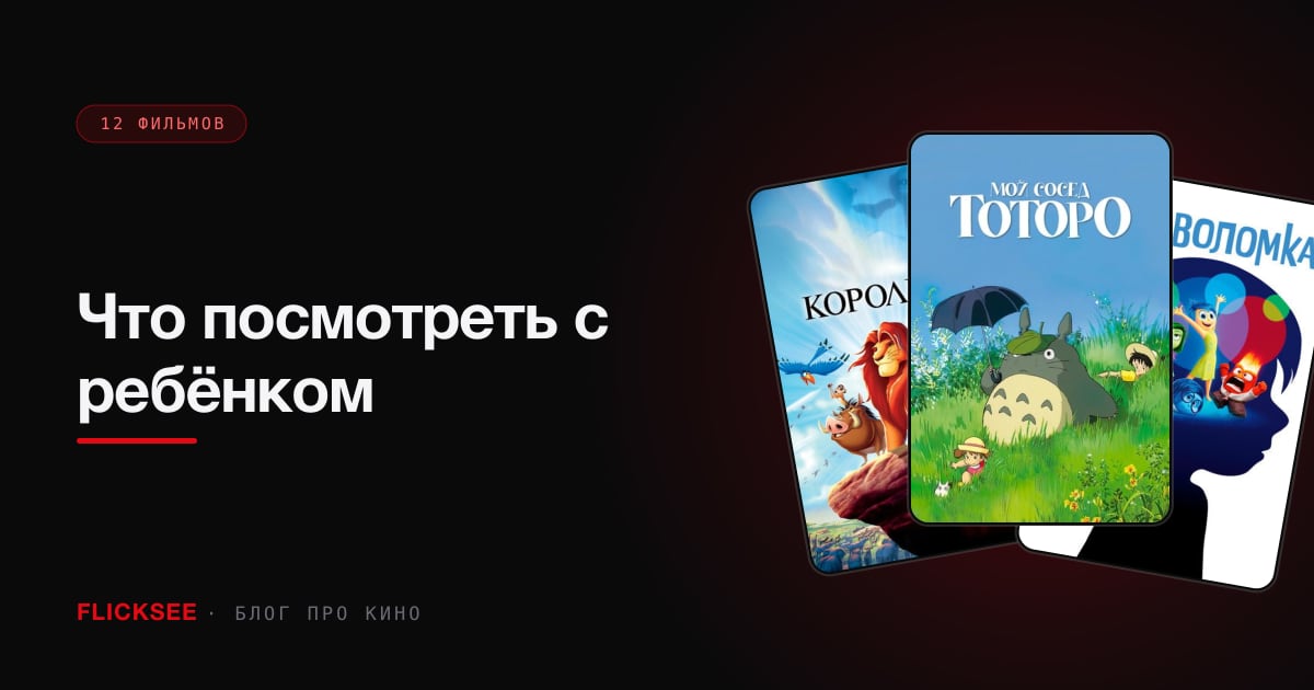 Что посмотреть с ребёнком: разные фильмы для 6, 10 и 14 лет