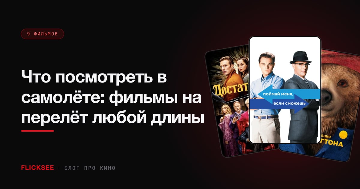 Что посмотреть в самолёте: фильмы на перелёт любой длины