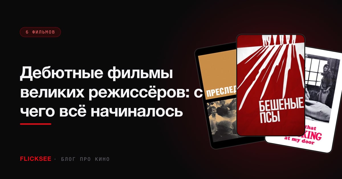Дебютные фильмы великих режиссёров: с чего всё начиналось