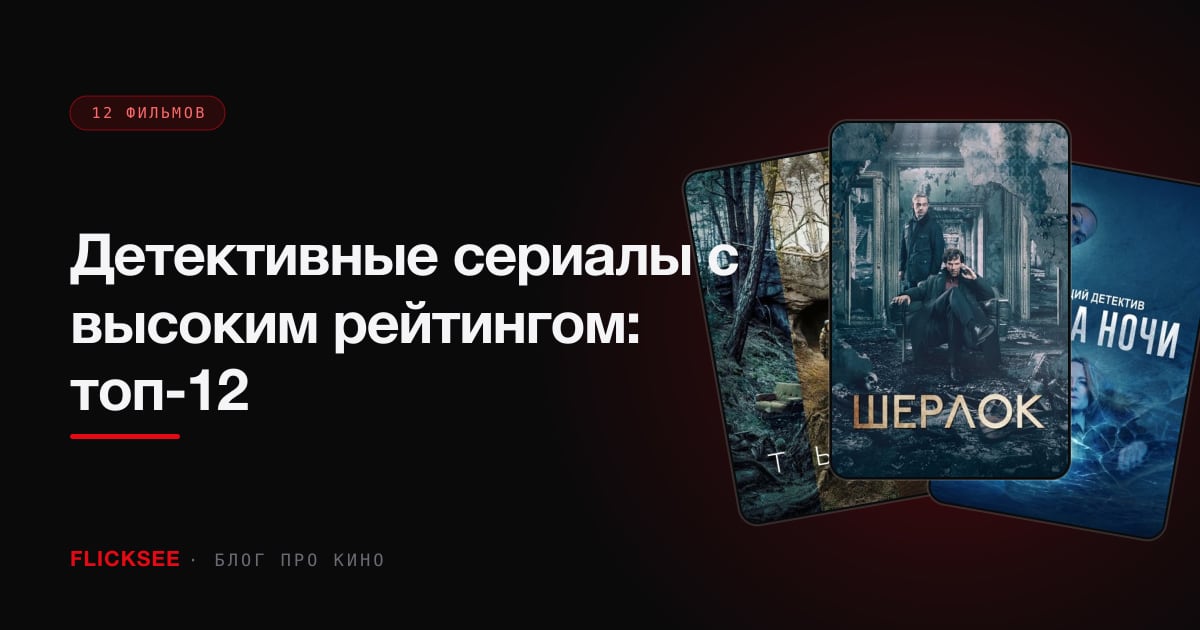 Детективные сериалы с высоким рейтингом: топ-12