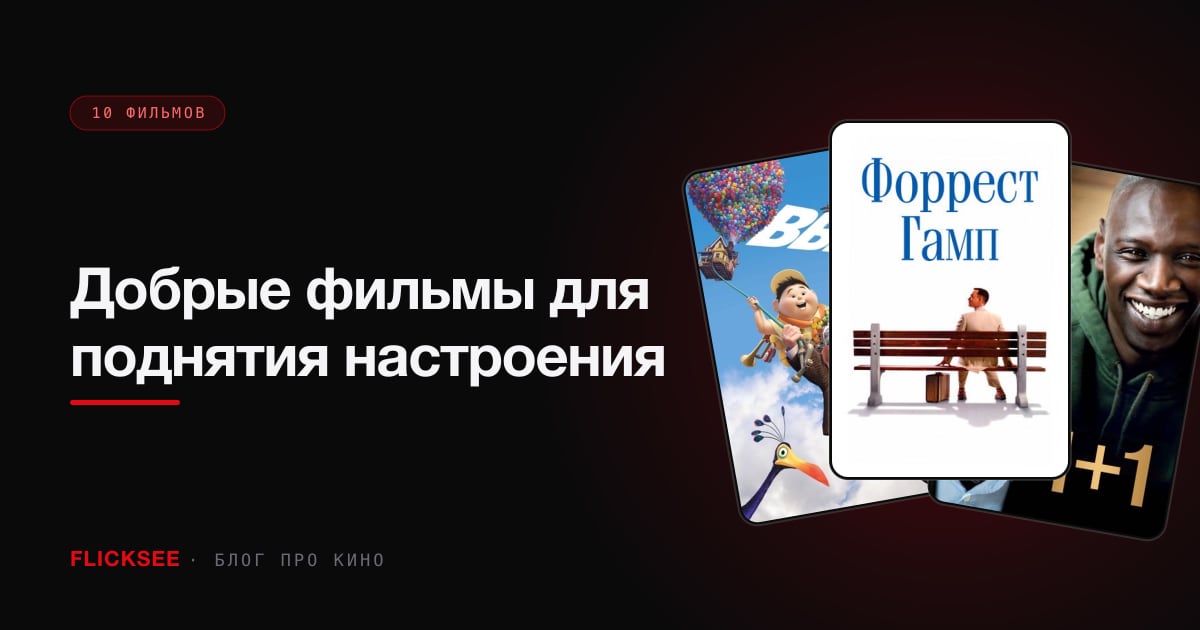 Добрые фильмы для поднятия настроения: 10 comfort movies без сахарной ваты