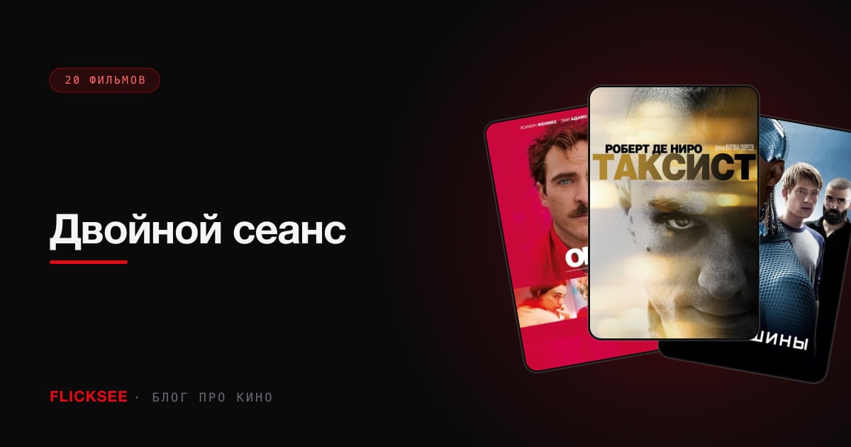 Двойной сеанс: 10 пар фильмов, которые надо смотреть подряд