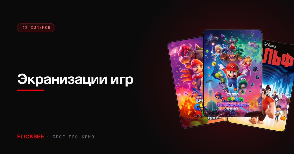 Экранизации игр: как жанр перестал быть проклятым — 10 фильмов
