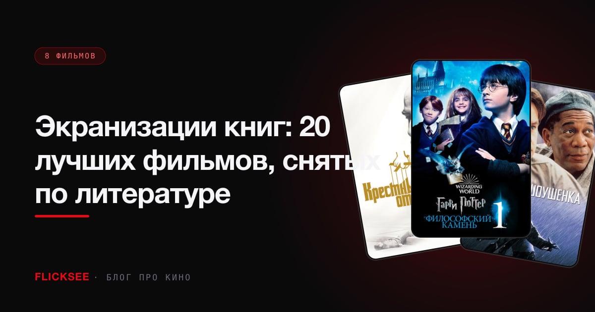 Экранизации книг: 20 лучших фильмов, снятых по литературе