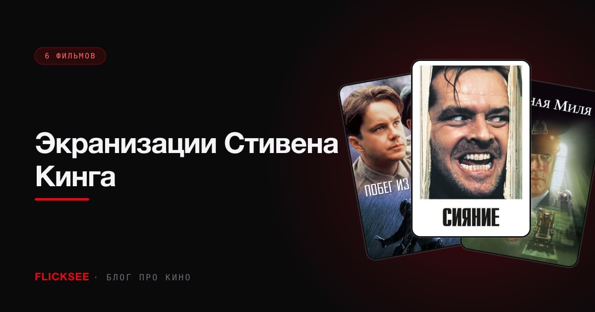 Экранизации Стивена Кинга: 8 лучших фильмов по книгам мастера