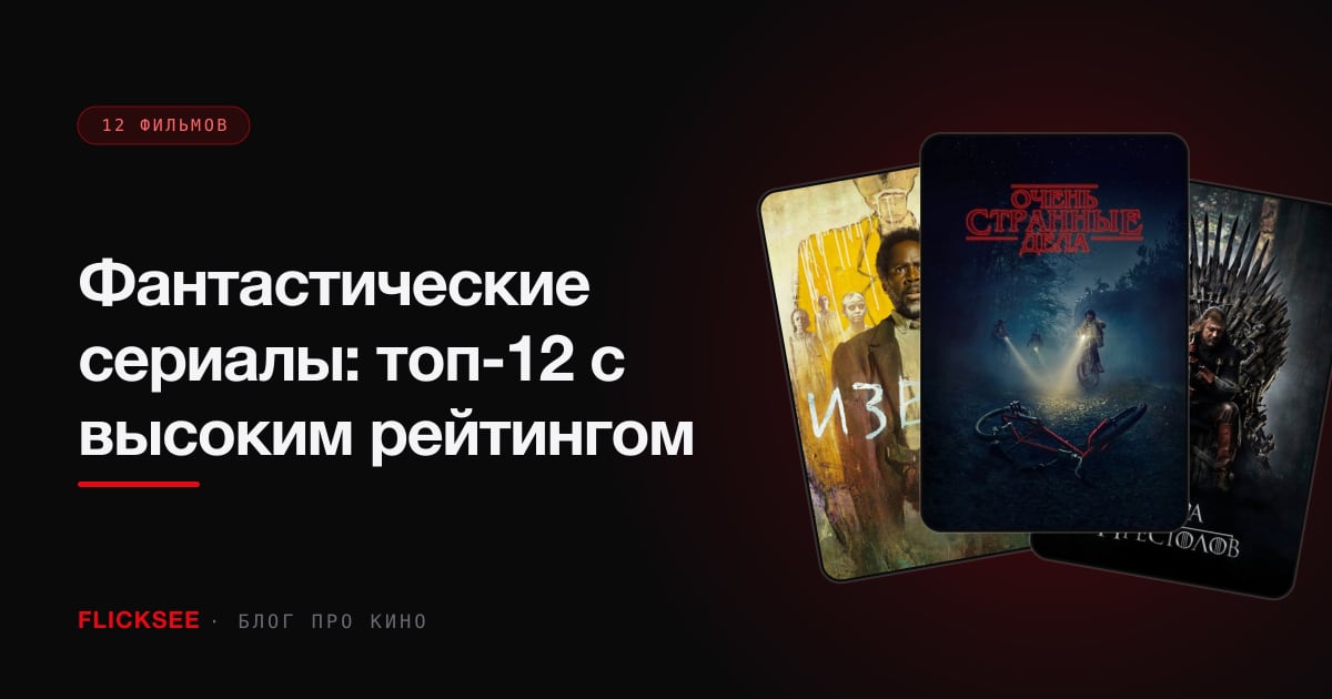 Фантастические сериалы: топ-12 с высоким рейтингом