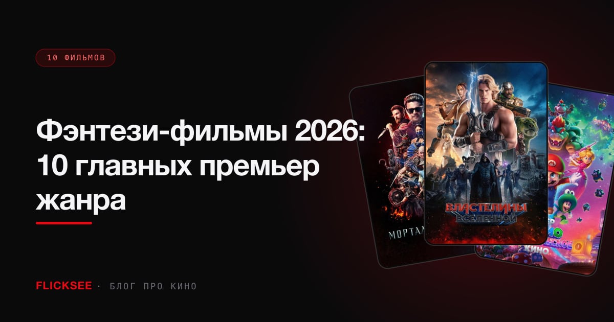 Фэнтези-фильмы 2026: 10 главных премьер жанра