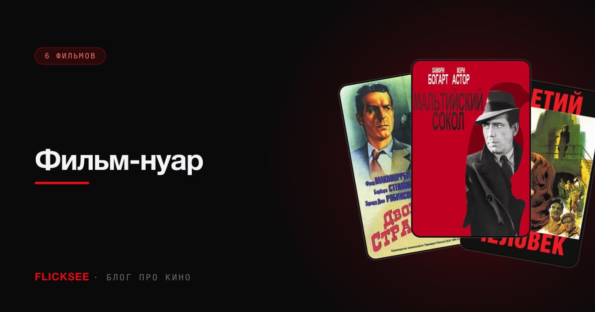 Фильм-нуар: 7 классических картин жанра теней и предательства