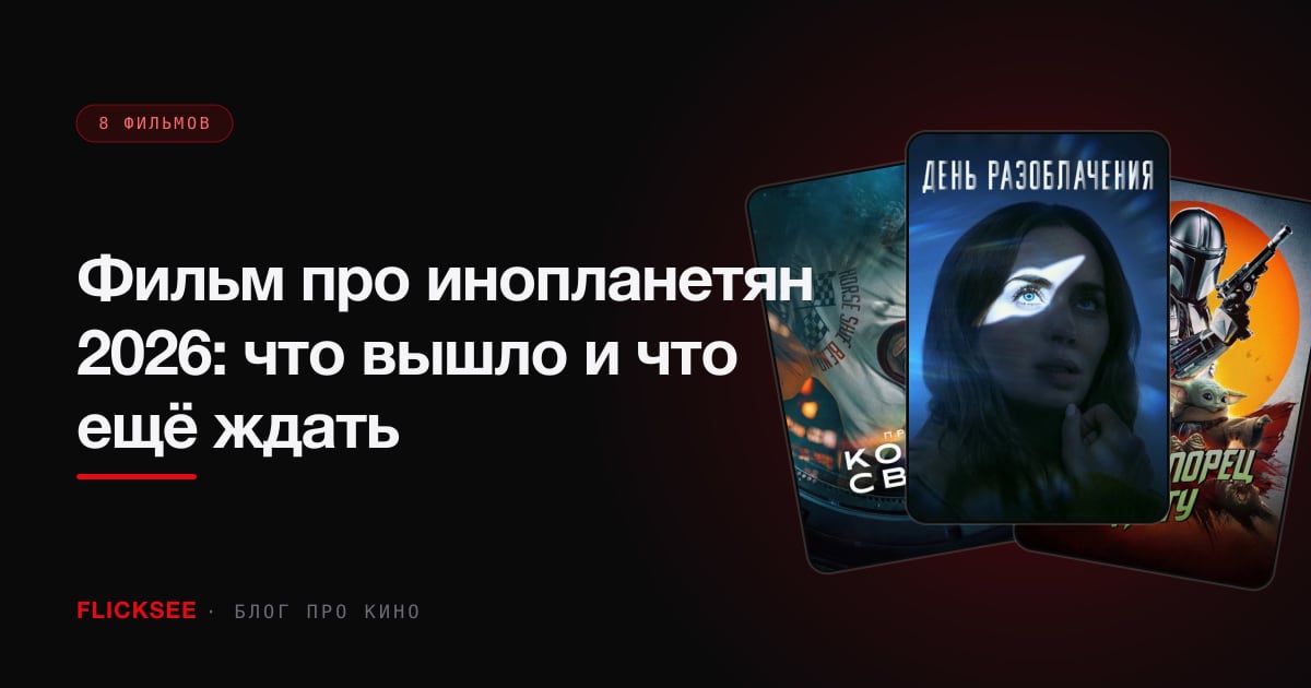 Фильм про инопланетян 2026: что вышло и что ещё ждать