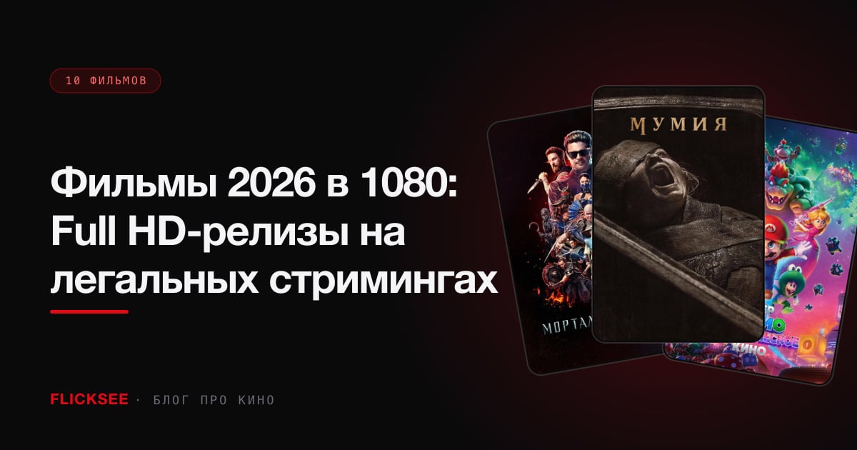 Фильмы 2026 в 1080: Full HD-релизы на легальных стримингах