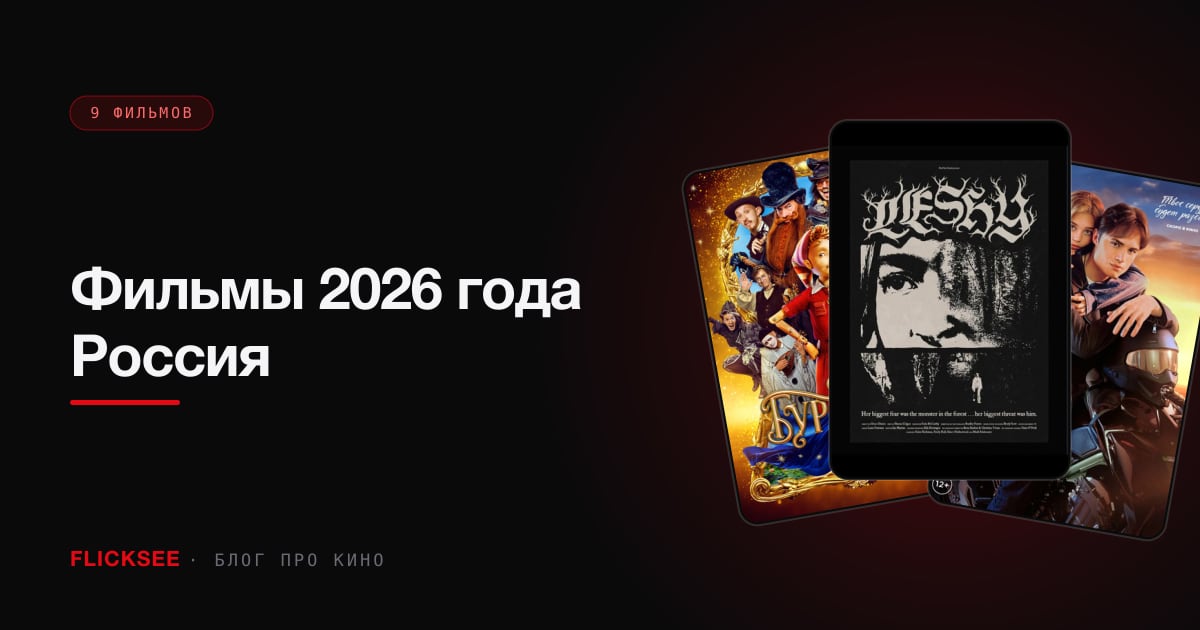 Фильмы 2026 года Россия: гайд по всему отечественному релиз-году