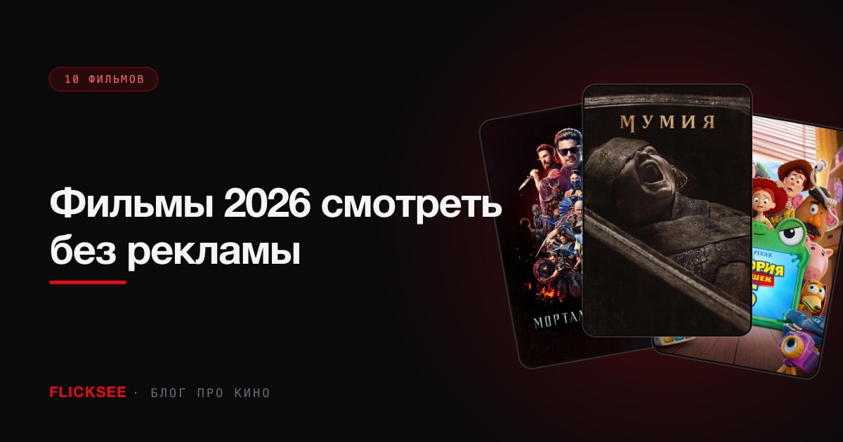 Фильмы 2026 смотреть без рекламы: на легальных стримингах России