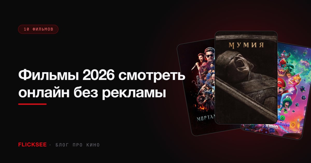 Фильмы 2026 смотреть онлайн без рекламы: где найти чистый просмотр