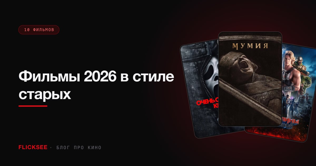 Фильмы 2026 в стиле старых: ретро-эстетика, классические сюжеты, ностальгия