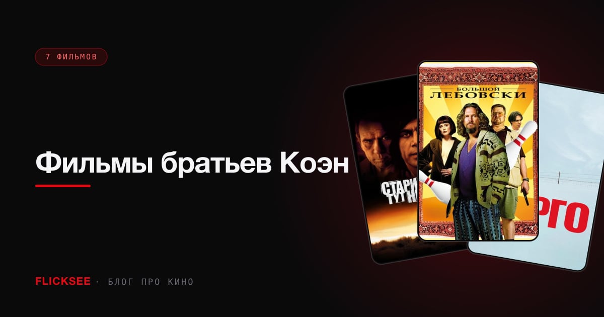 Фильмы братьев Коэн: гид по самому непредсказуемому дуэту в кино