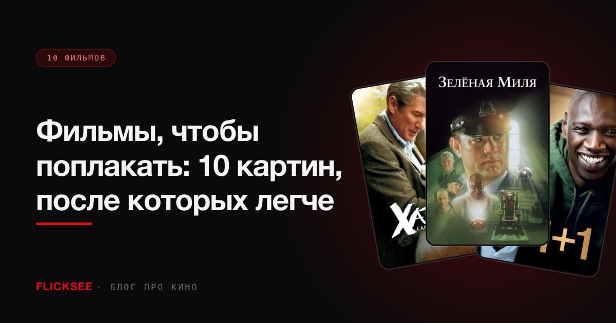 Фильмы, чтобы поплакать: 10 картин, после которых легче