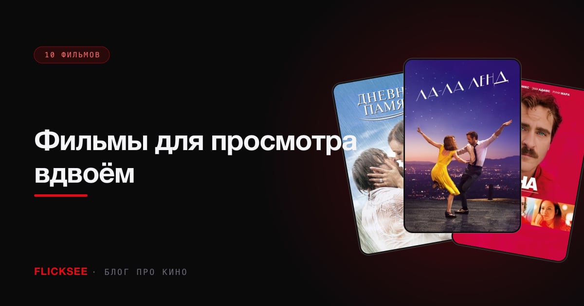 Фильмы для просмотра вдвоём: 10 вариантов, которые понравятся обоим