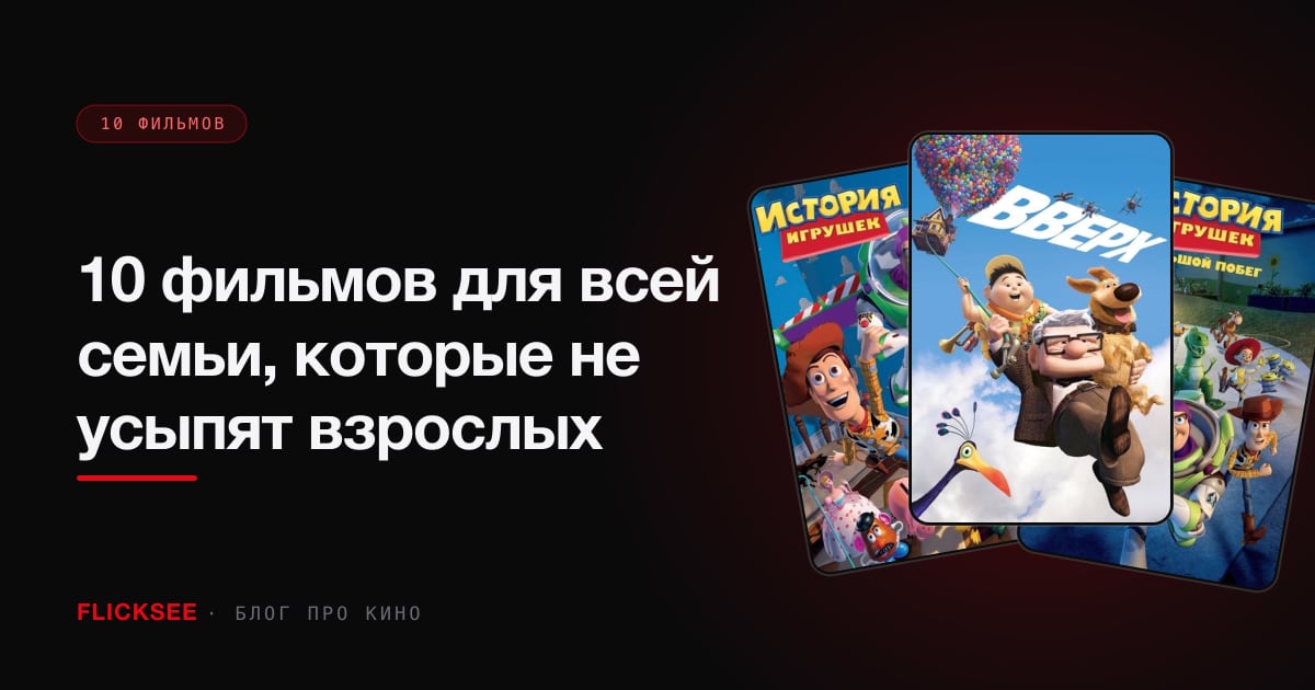 10 фильмов для всей семьи, которые не усыпят взрослых
