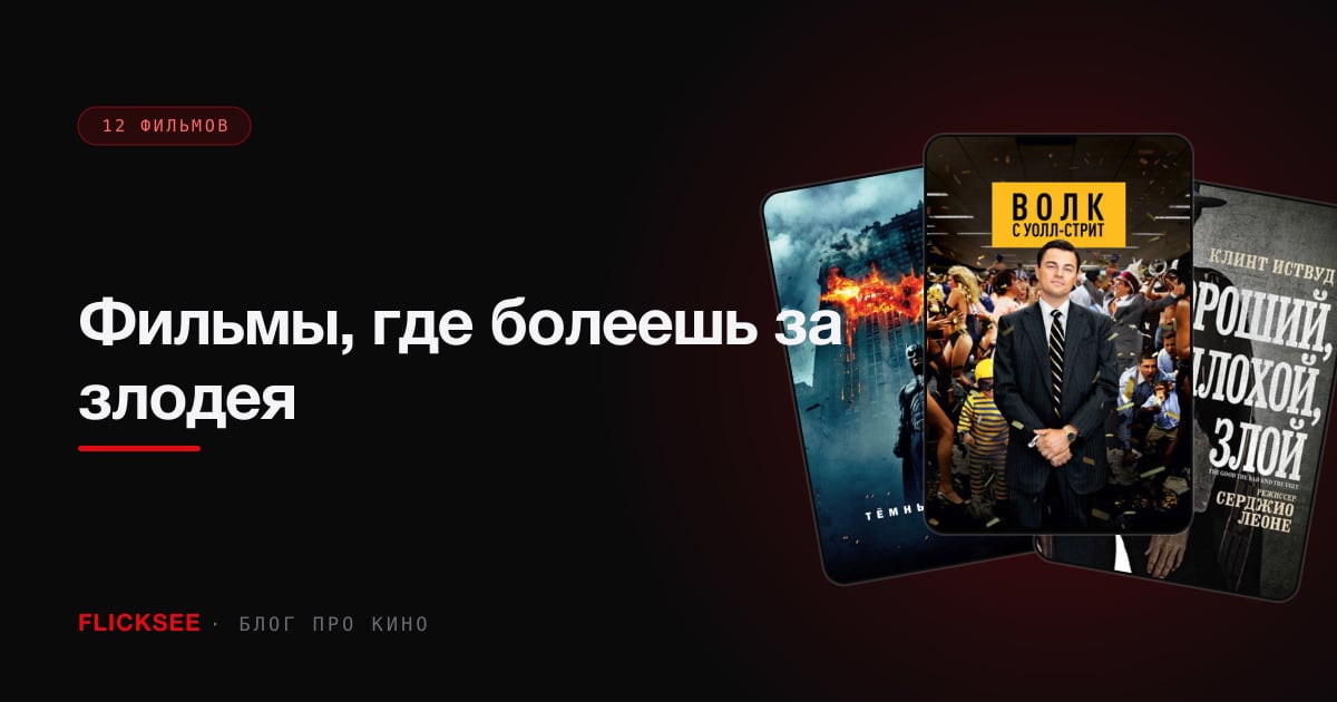 Фильмы, где болеешь за злодея: 10 картин с антигероем в центре