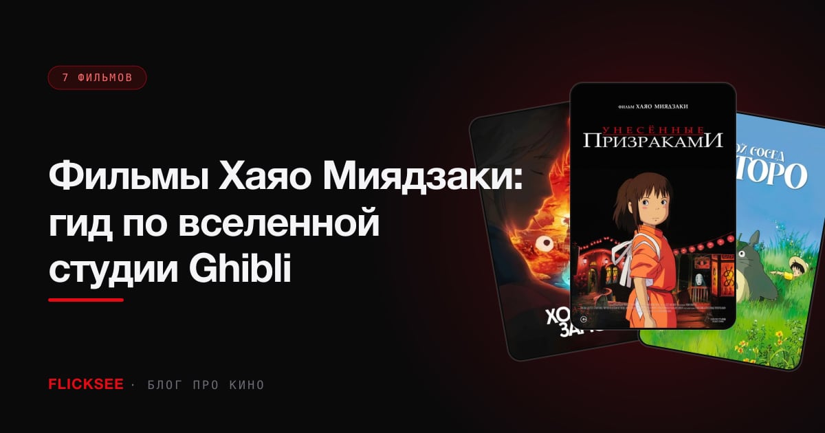Фильмы Хаяо Миядзаки: гид по вселенной студии Ghibli