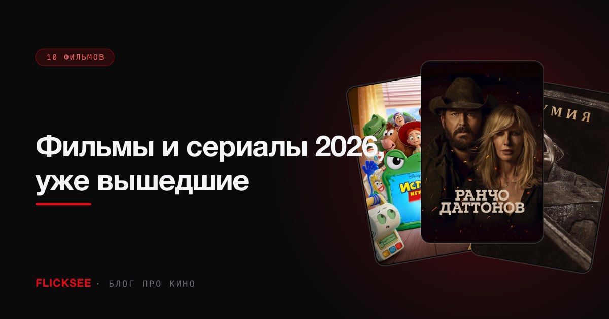 Фильмы и сериалы 2026, уже вышедшие: что точно стоит посмотреть