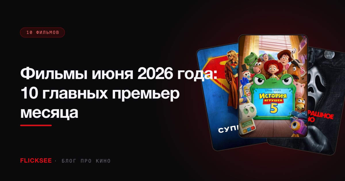 Фильмы июня 2026 года: 10 главных премьер месяца