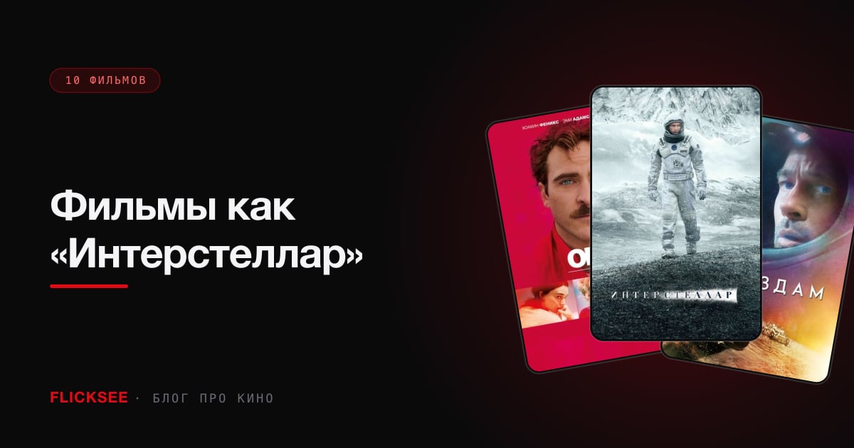 Фильмы как «Интерстеллар»: 10 кинолент с космосом, наукой и эмоцией