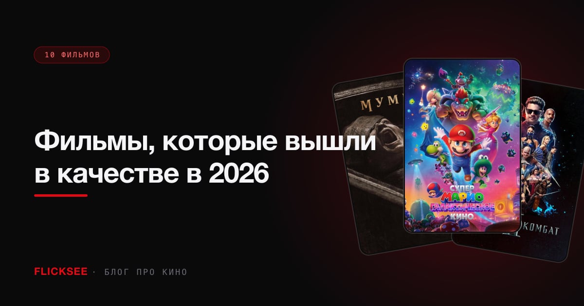 Фильмы, которые вышли в качестве в 2026: HD/4K-релизы на легальных стримингах