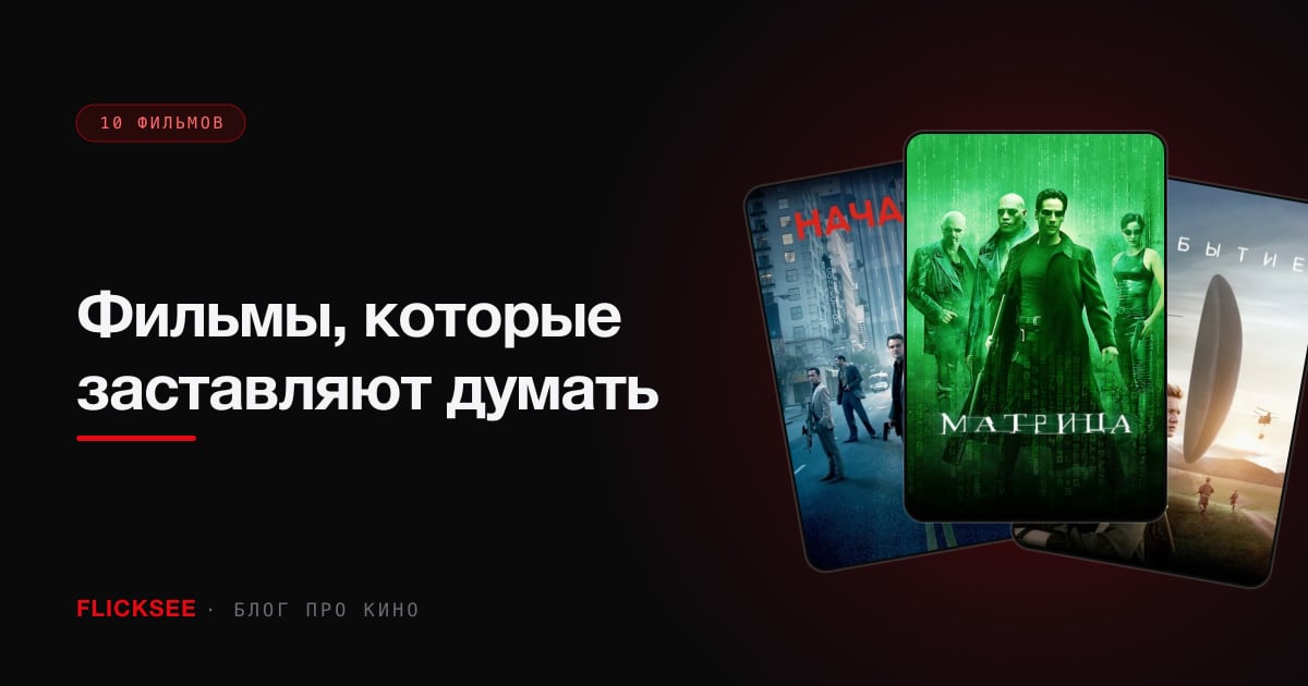 Фильмы, которые заставляют думать: 10 умных фильмов без занудства