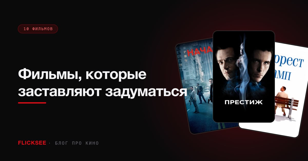 Фильмы, которые заставляют задуматься: 10 драм с двойным дном