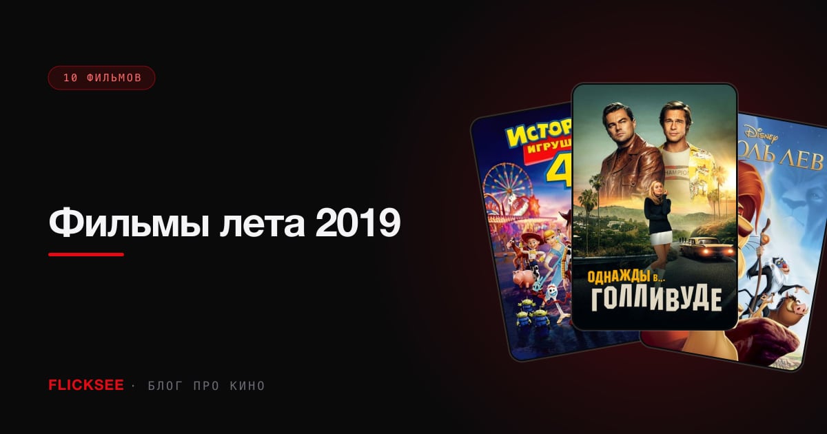 Фильмы лета 2019: 10 главных летних премьер от Тарантино до Pixar