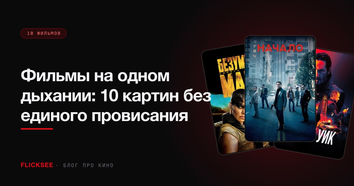 Фильмы на одном дыхании: 10 картин без единого провисания