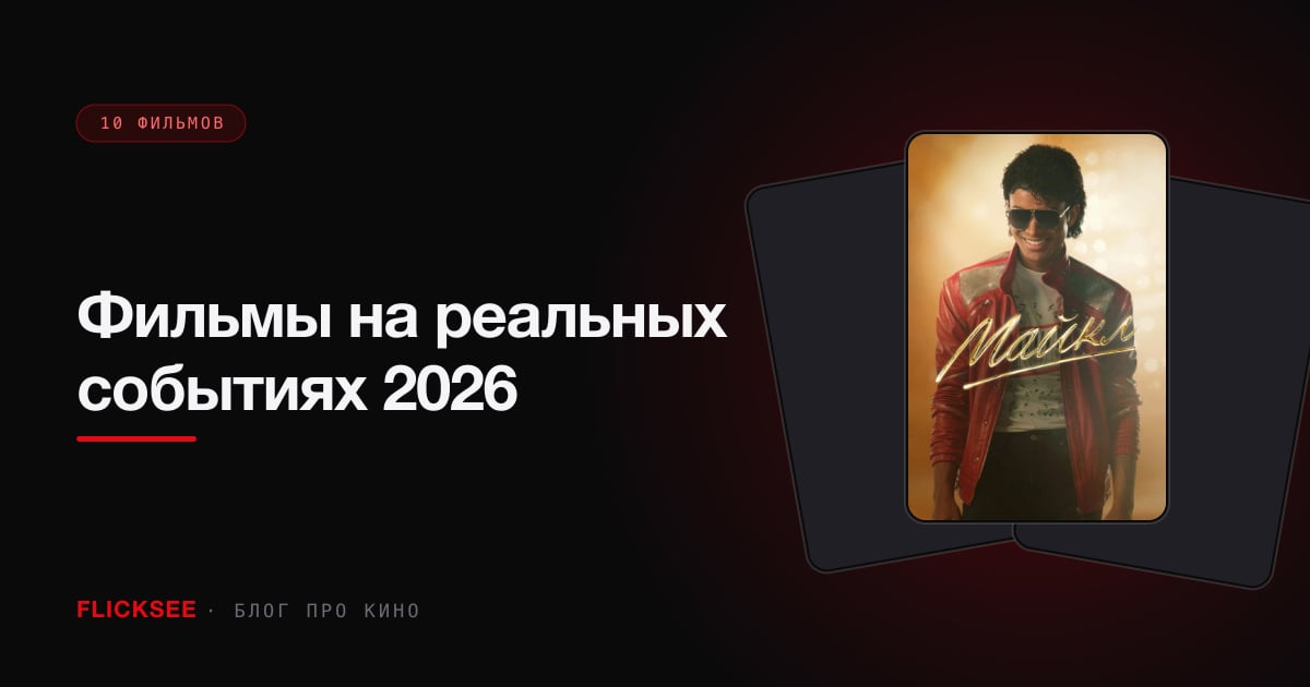 Фильмы на реальных событиях 2026: 10 историй, которые были на самом деле