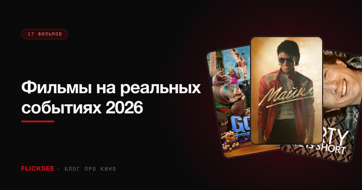 Фильмы на реальных событиях 2026: 10 биопиков и историй, основанных на правде