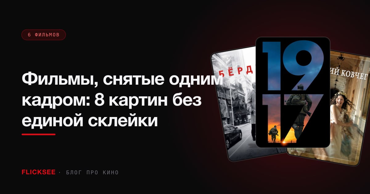Фильмы, снятые одним кадром: 8 картин без единой склейки