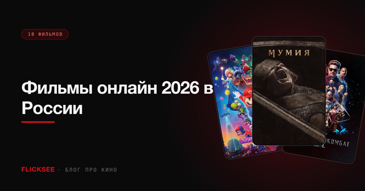 Фильмы онлайн 2026 в России: 10 лучших + где смотреть легально