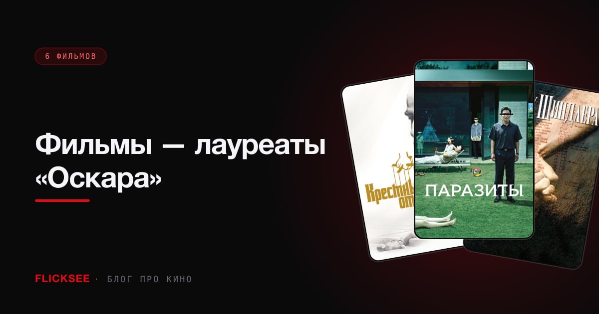 Фильмы — лауреаты «Оскара»: 8 победителей, которые стоит увидеть