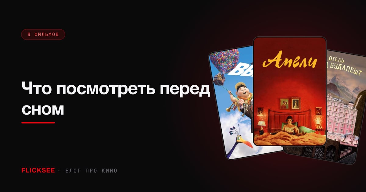 Что посмотреть перед сном: 8 спокойных фильмов, которые не будят тревогу