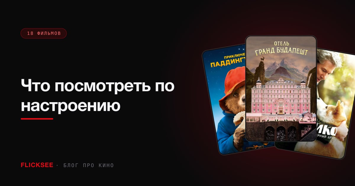 Что посмотреть по настроению: 12 состояний и один точный фильм на каждое