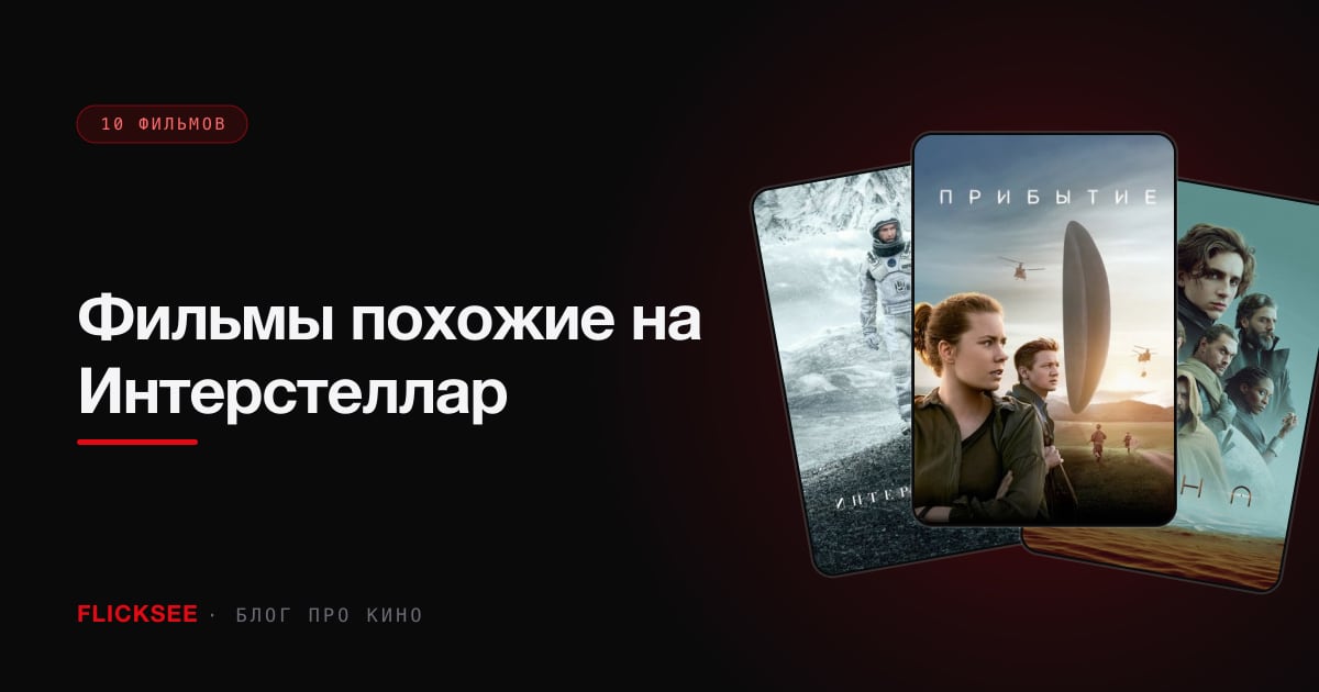 Фильмы похожие на Интерстеллар: масштаб, эмоция, ощущение бесконечности