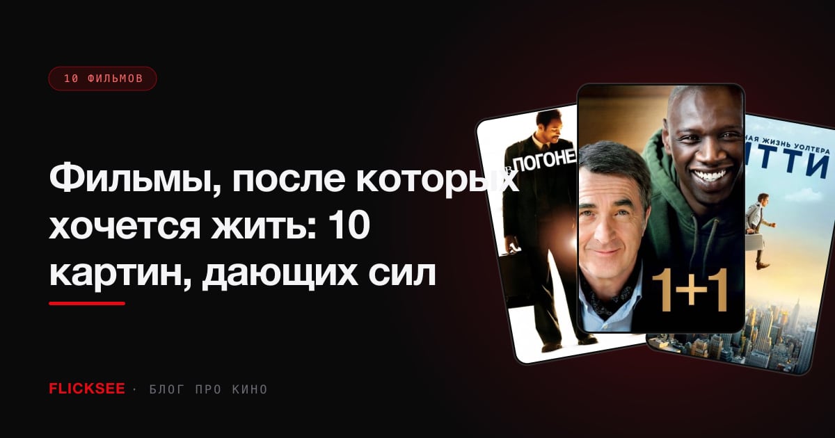 Фильмы, после которых хочется жить: 10 картин, дающих сил