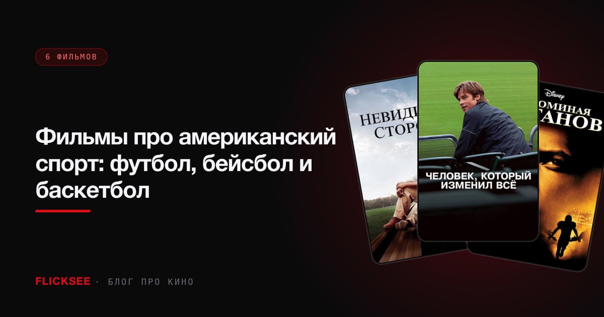 Фильмы про американский спорт: футбол, бейсбол и баскетбол