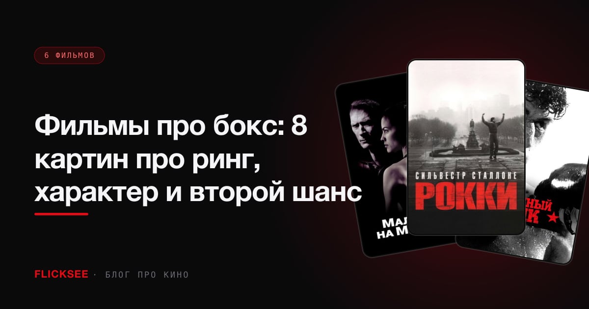 Фильмы про бокс: 8 картин про ринг, характер и второй шанс