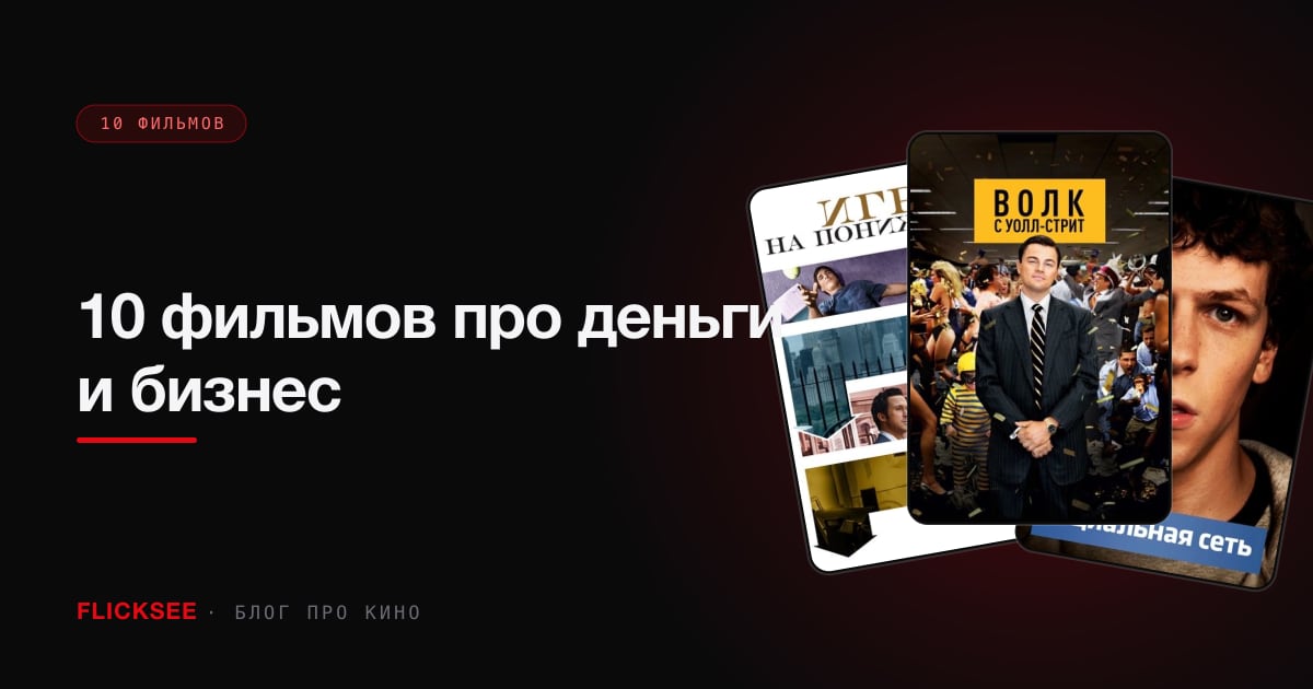 10 фильмов про деньги и бизнес: настоящие, не мотивационные