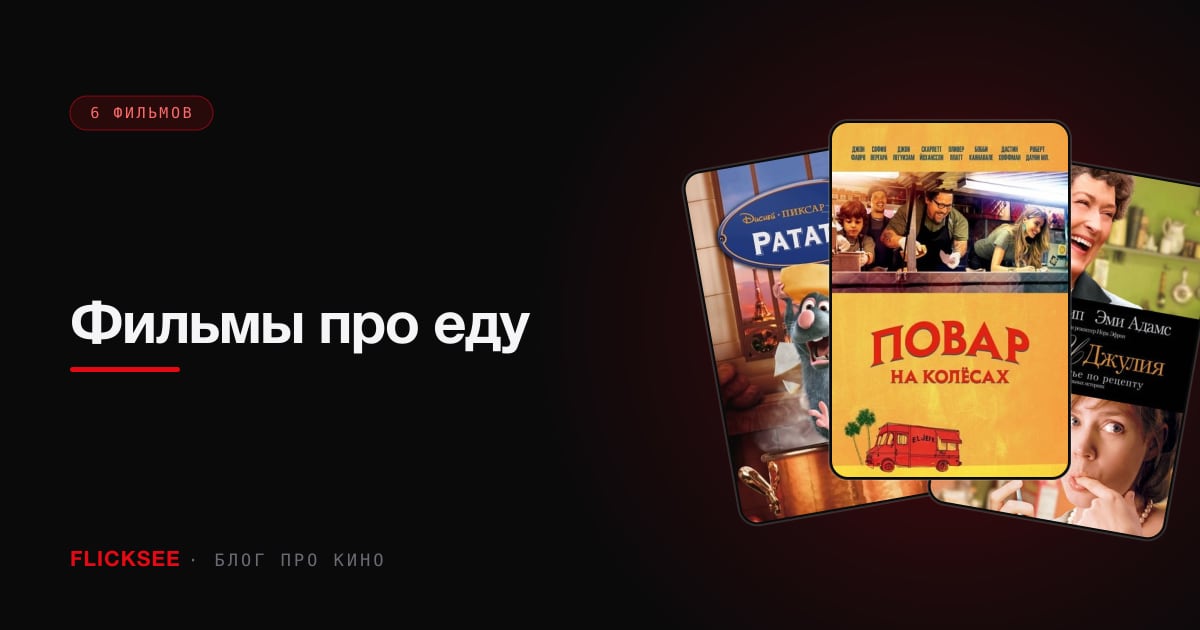 Фильмы про еду: 7 вкусных картин про кухню и страсть к готовке