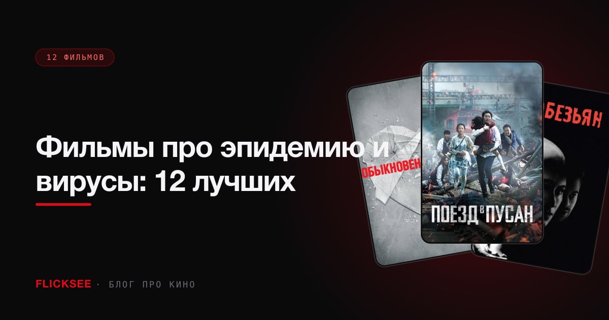 Фильмы про эпидемию и вирусы: 12 лучших