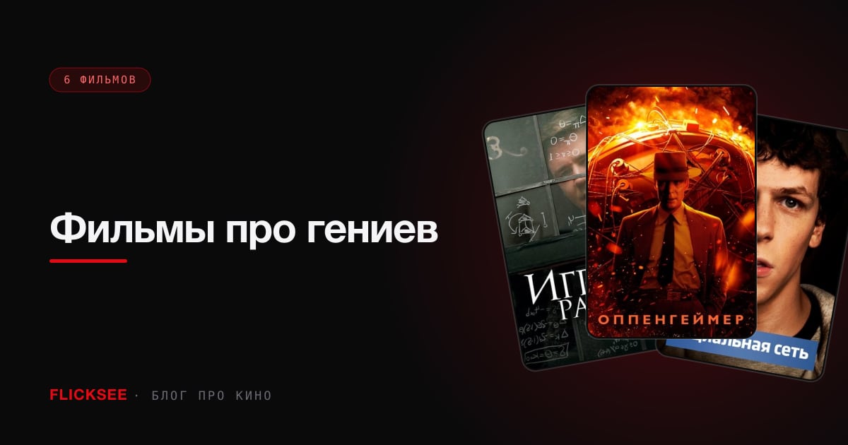 Фильмы про гениев: реальные истории людей, которые видели дальше всех