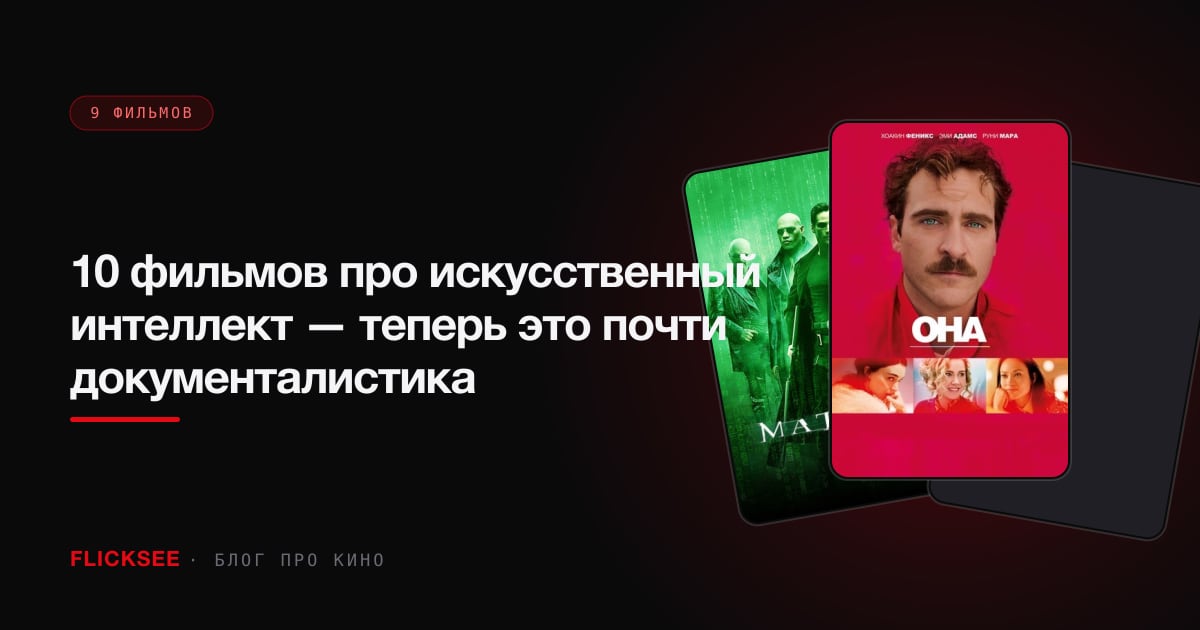 10 фильмов про искусственный интеллект — теперь это почти документалистика